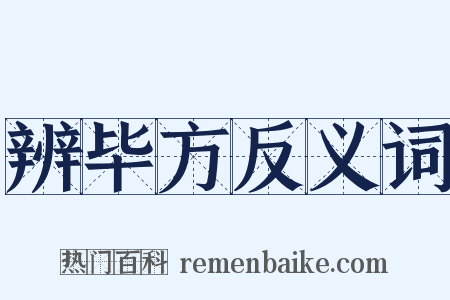 辨毕方反义词是什么意思的图片